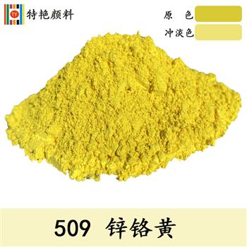 509鋅鉻黃 509鋅鉻黃